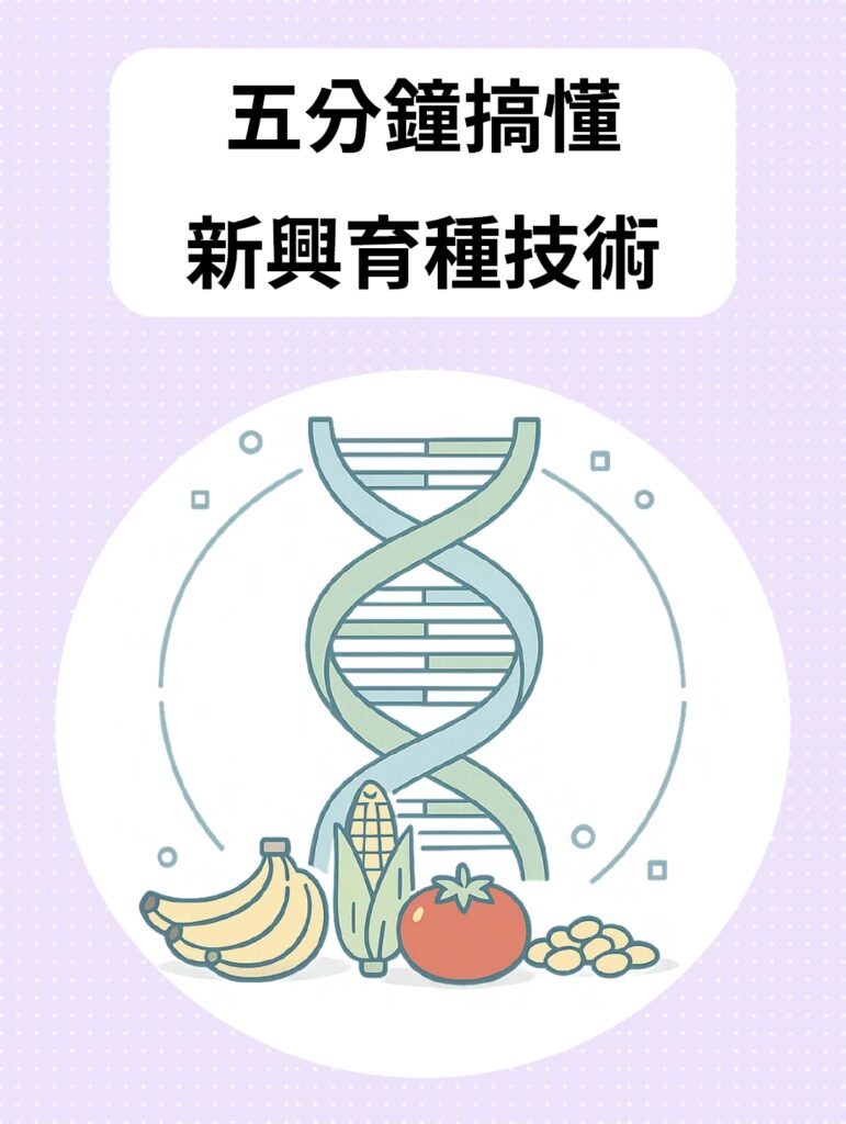 新興育種技術